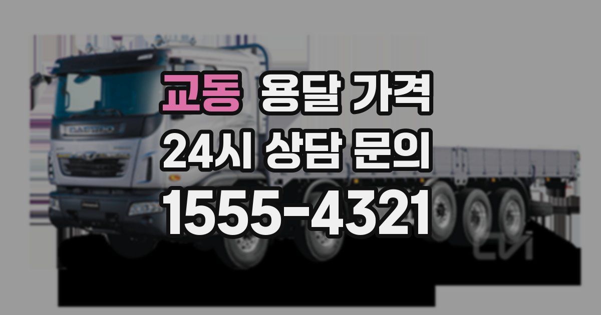 교동 용달 가격