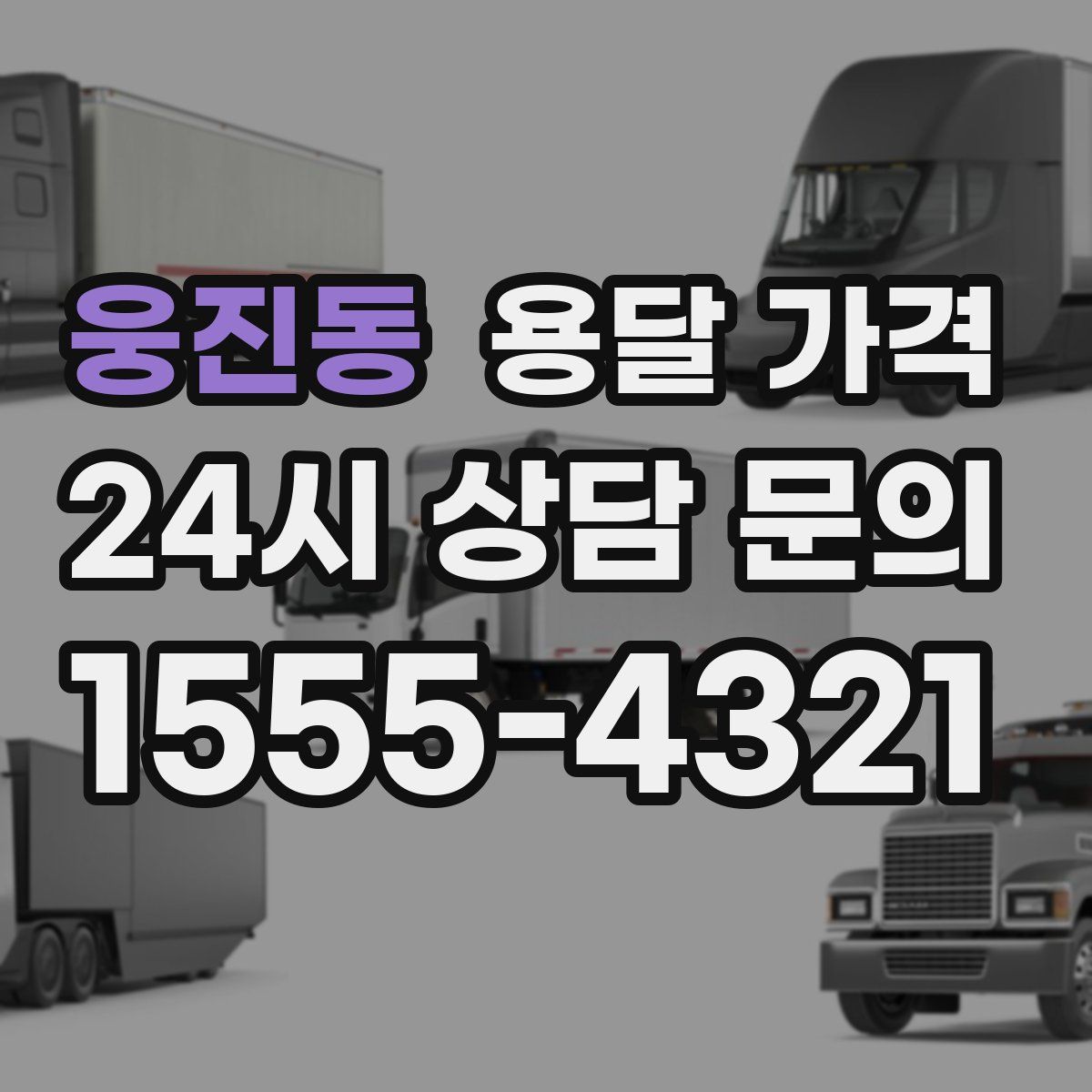 웅진동 용달 가격