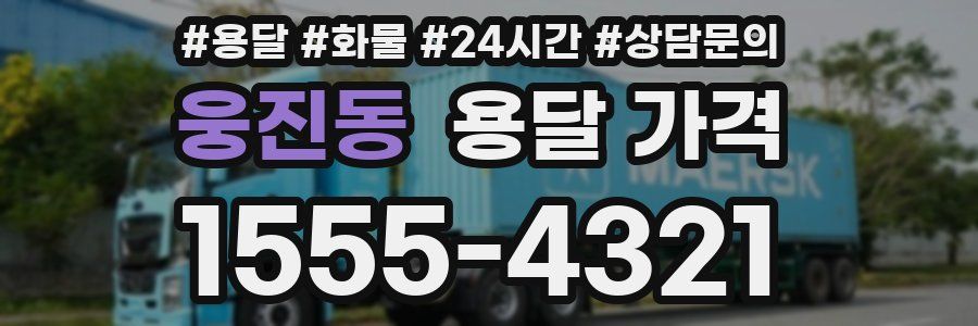 웅진동 용달 가격