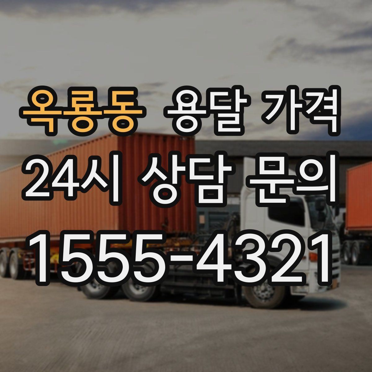 옥룡동 용달 가격 가장 중요한 기준 한 가지 정리