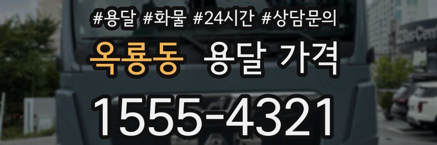 옥룡동 용달 가격