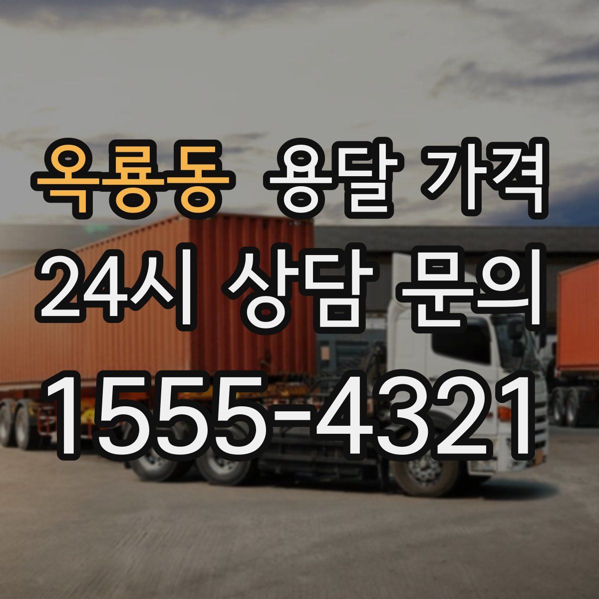 옥룡동 용달 가격