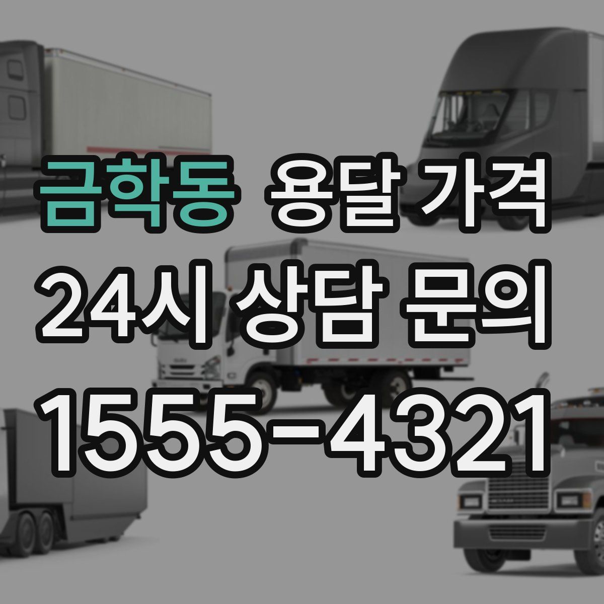 금학동 용달 가격