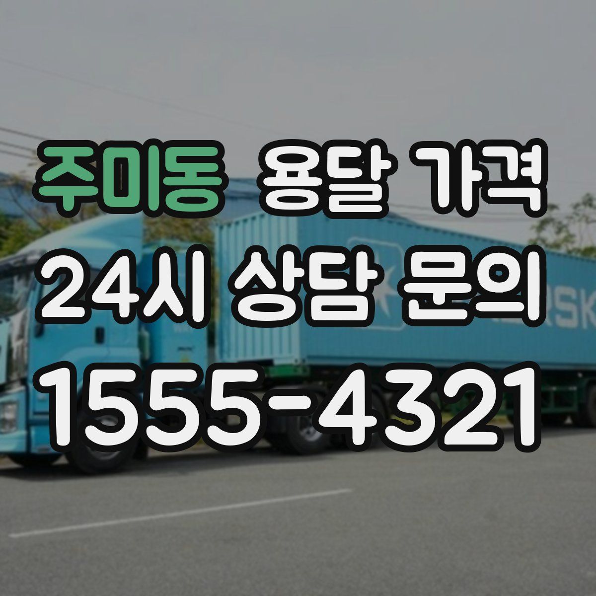 주미동 용달 가격