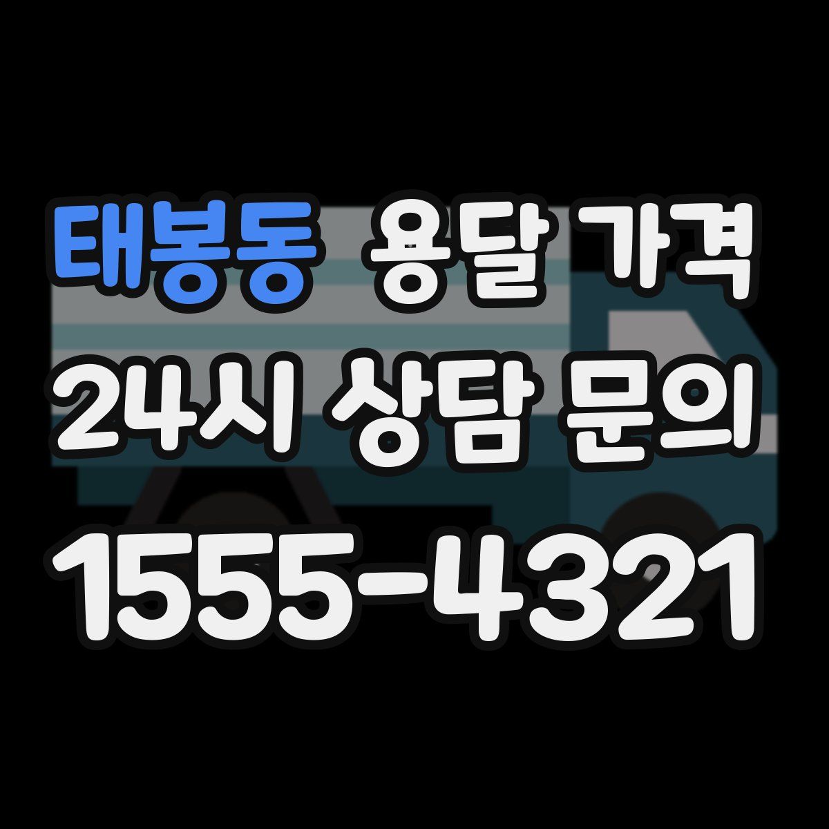 태봉동 용달 가격