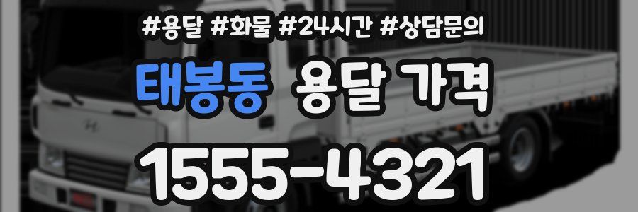 태봉동 용달 가격