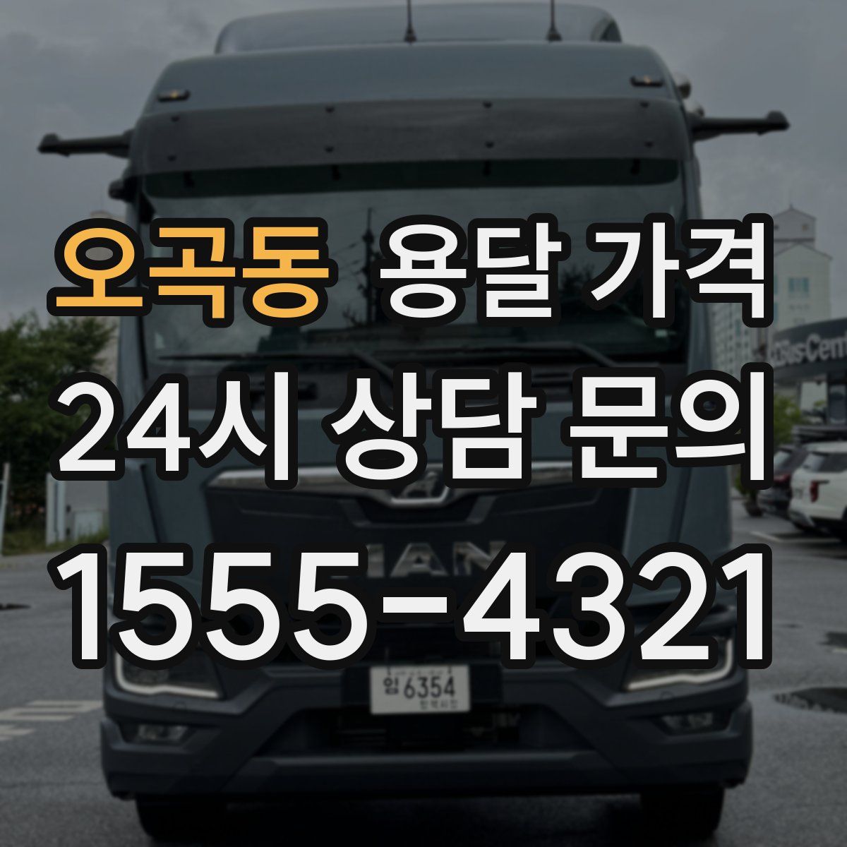 오곡동 용달 가격