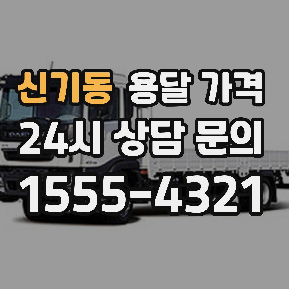 신기동 용달 가격