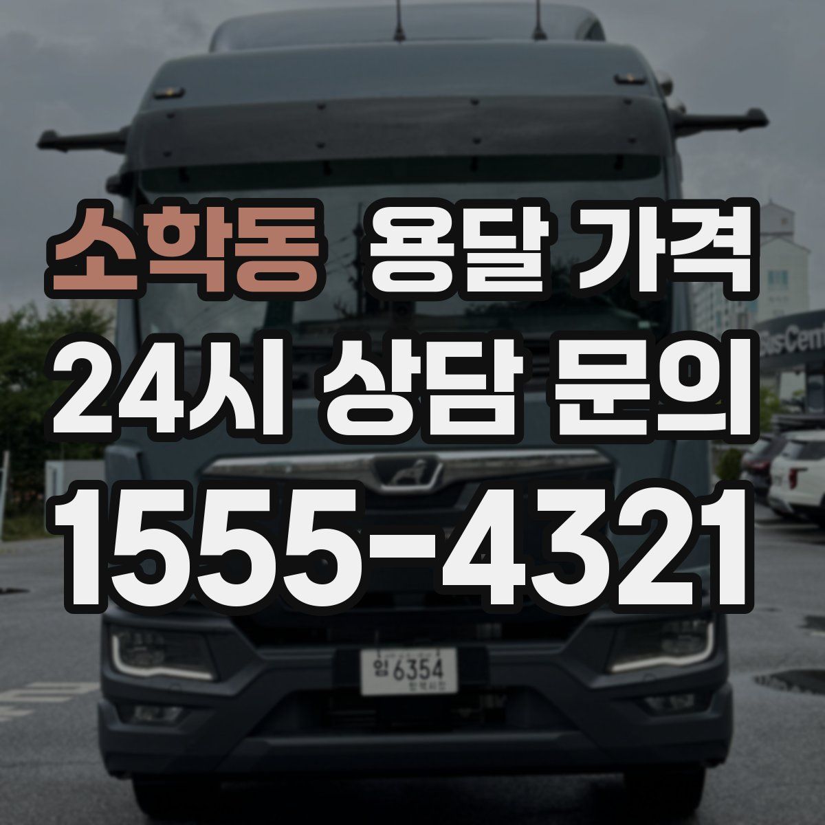 소학동 용달 가격