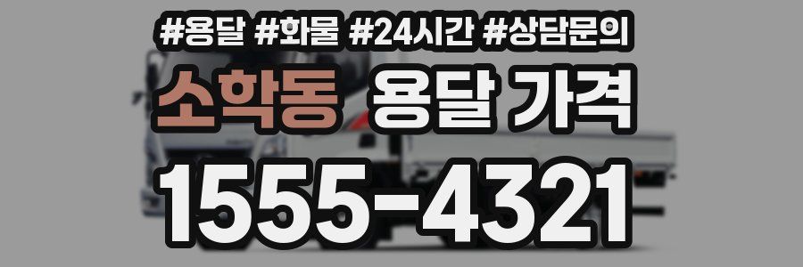 소학동 용달 가격