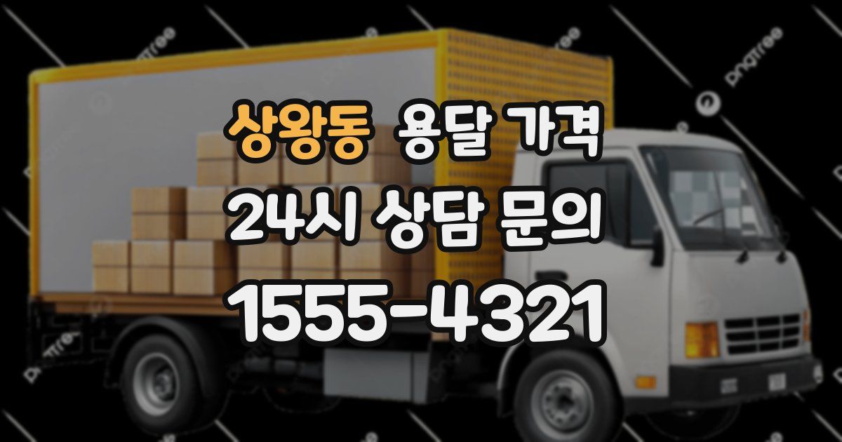 상왕동 용달 가격