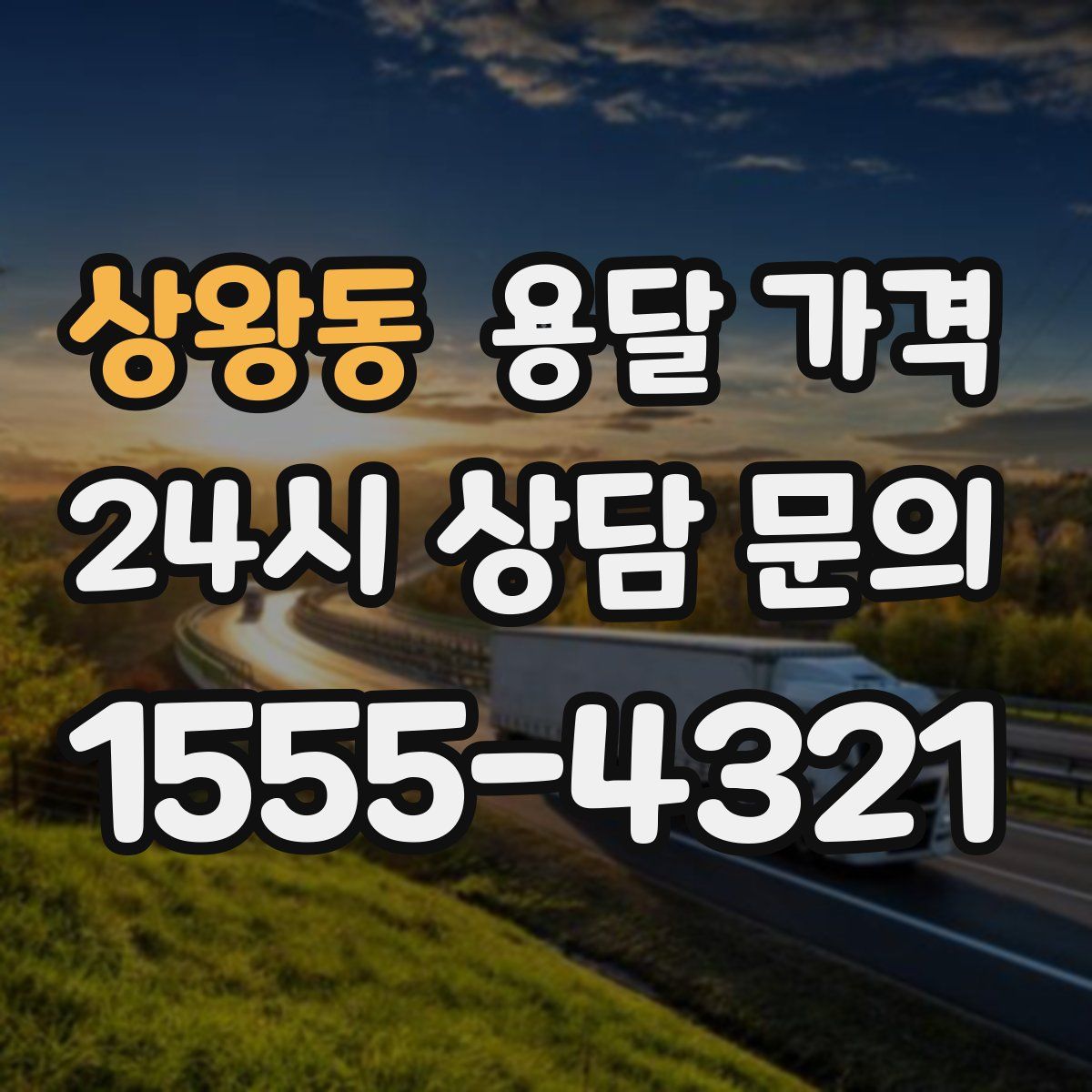 상왕동 용달 가격