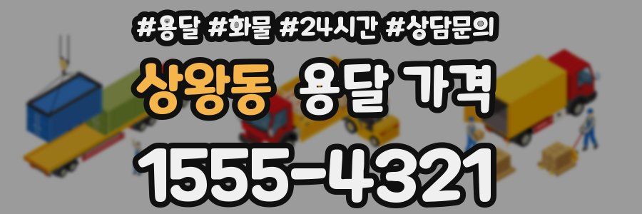 상왕동 용달 가격