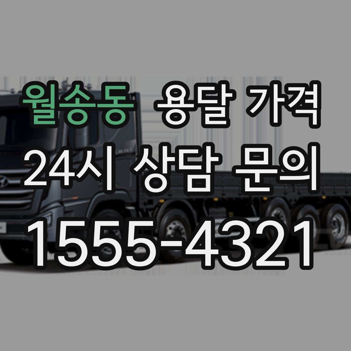 월송동 용달 가격