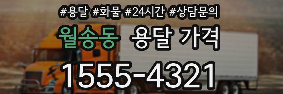 월송동 용달 가격