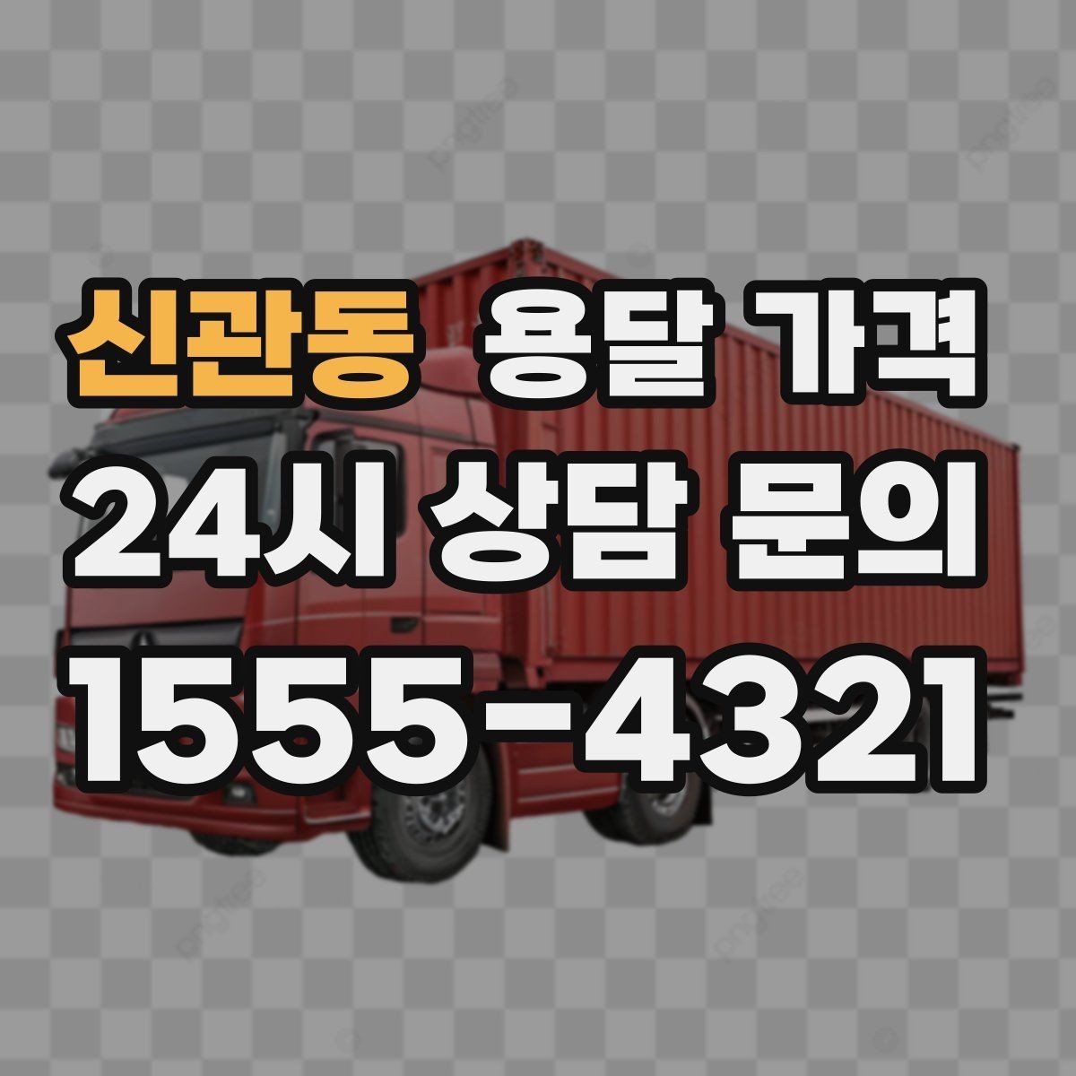 신관동 용달 가격 차량 접근성에 따른 비용 변화