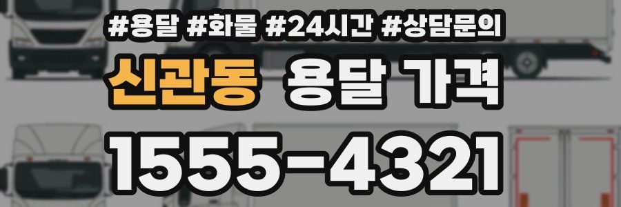 신관동 용달 가격