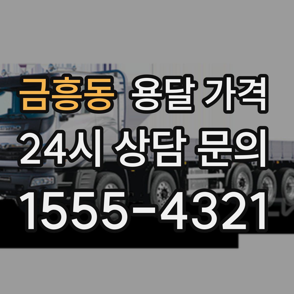 금흥동 용달 가격