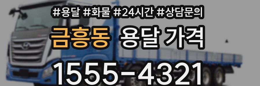 금흥동 용달 가격