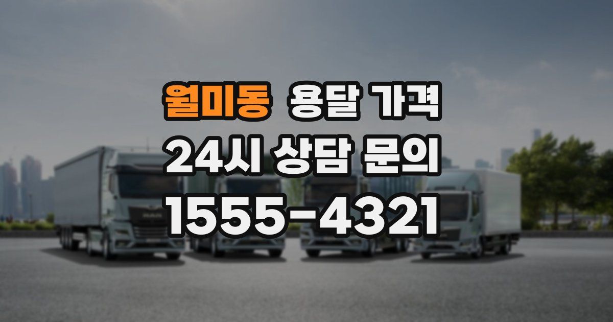 월미동 용달 가격