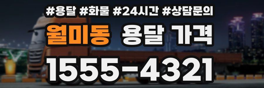 월미동 용달 가격