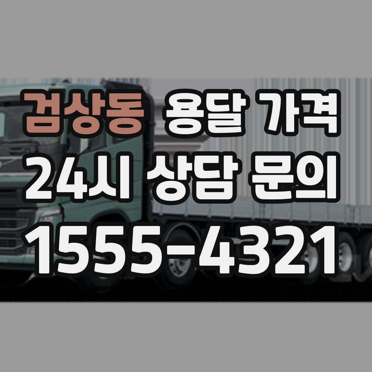 검상동 용달 가격