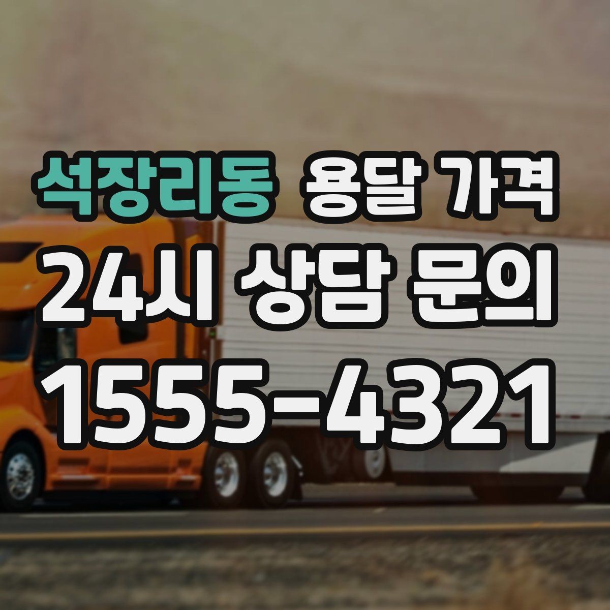 석장리동 용달 가격 시외 이동 시 확인해야 할 사항