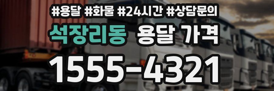 석장리동 용달 가격