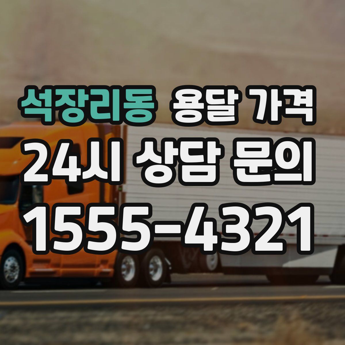 석장리동 용달 가격