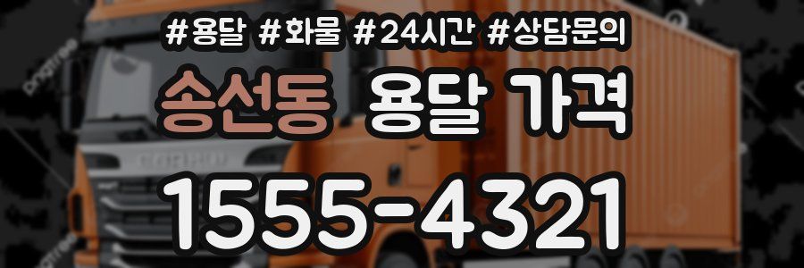 송선동 용달 가격