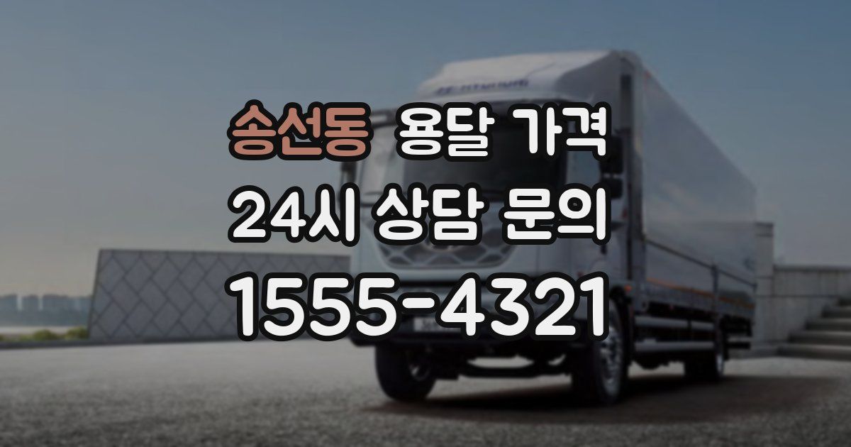 송선동 용달 가격