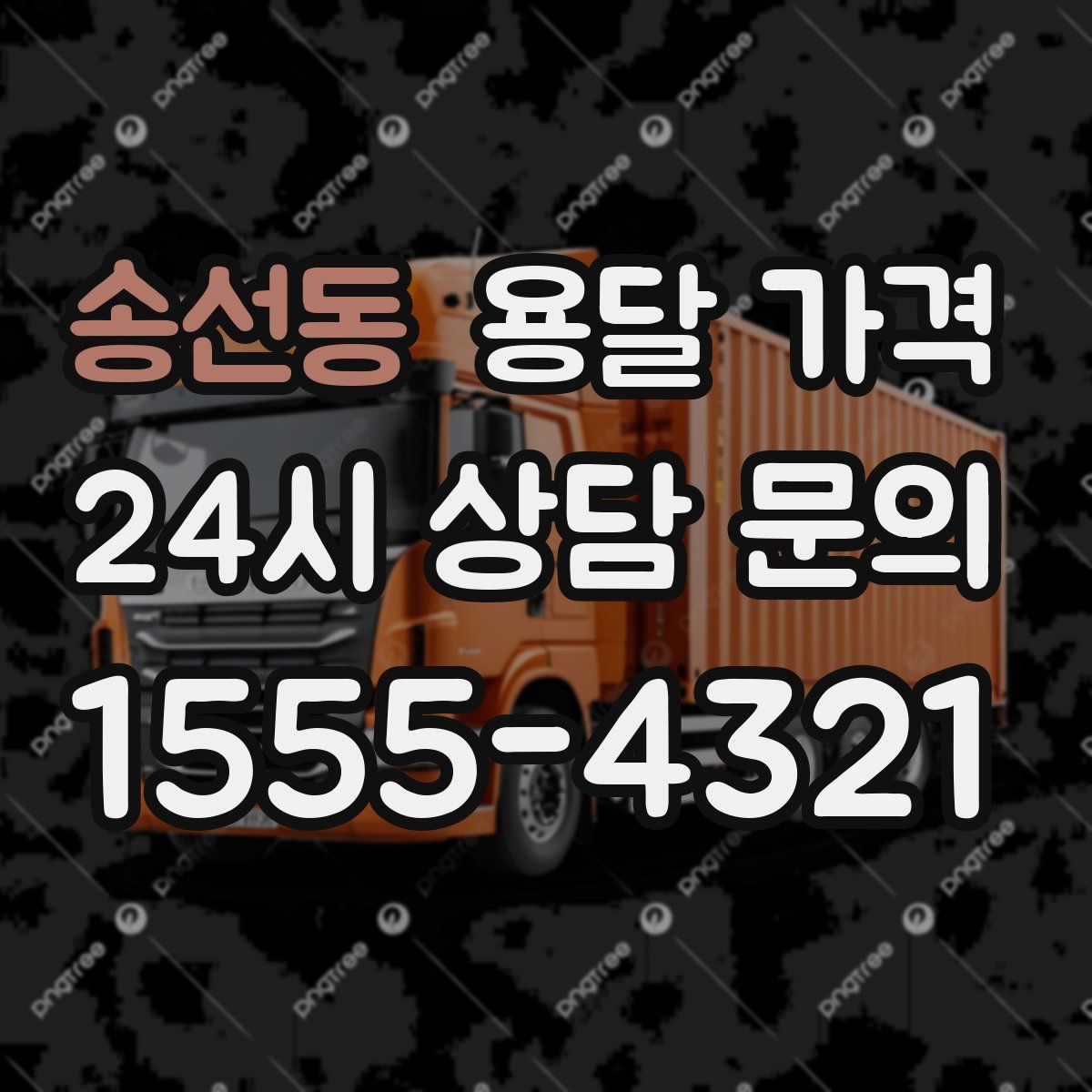 송선동 용달 가격