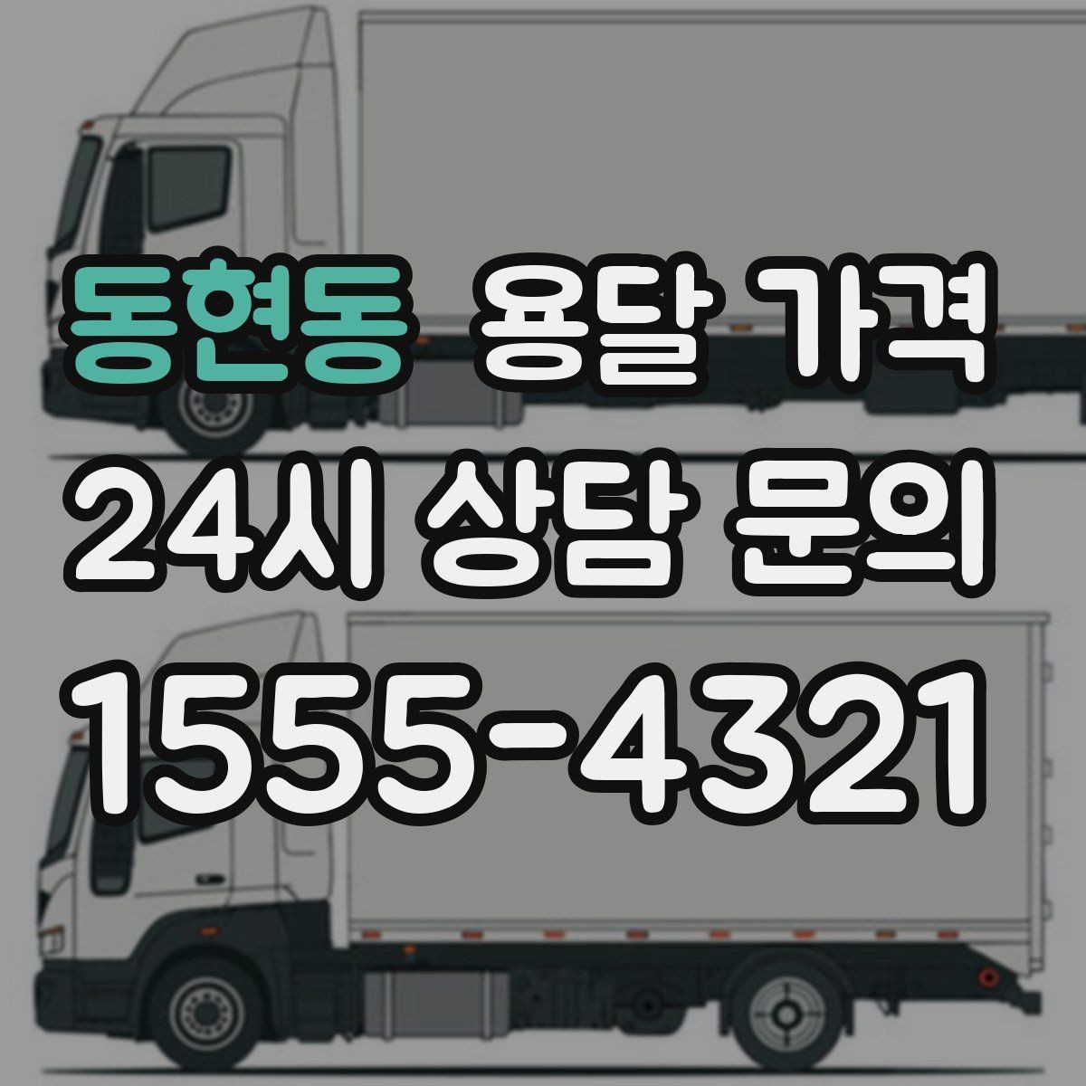 동현동 용달 가격 기준부터 알아야 비용이 헷갈리지 않습니다