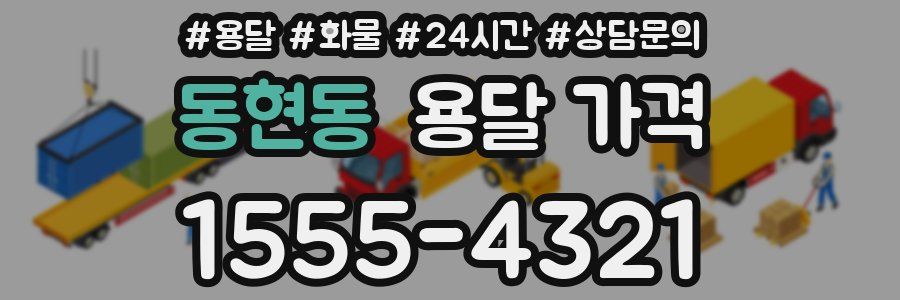 동현동 용달 가격