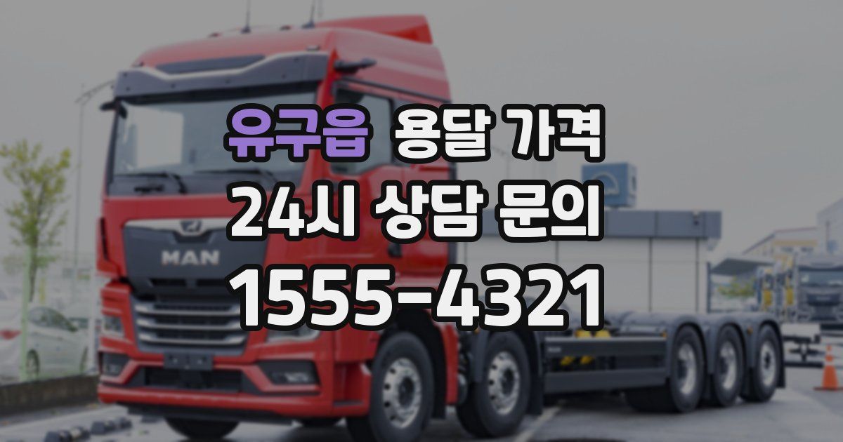 유구읍 용달 가격