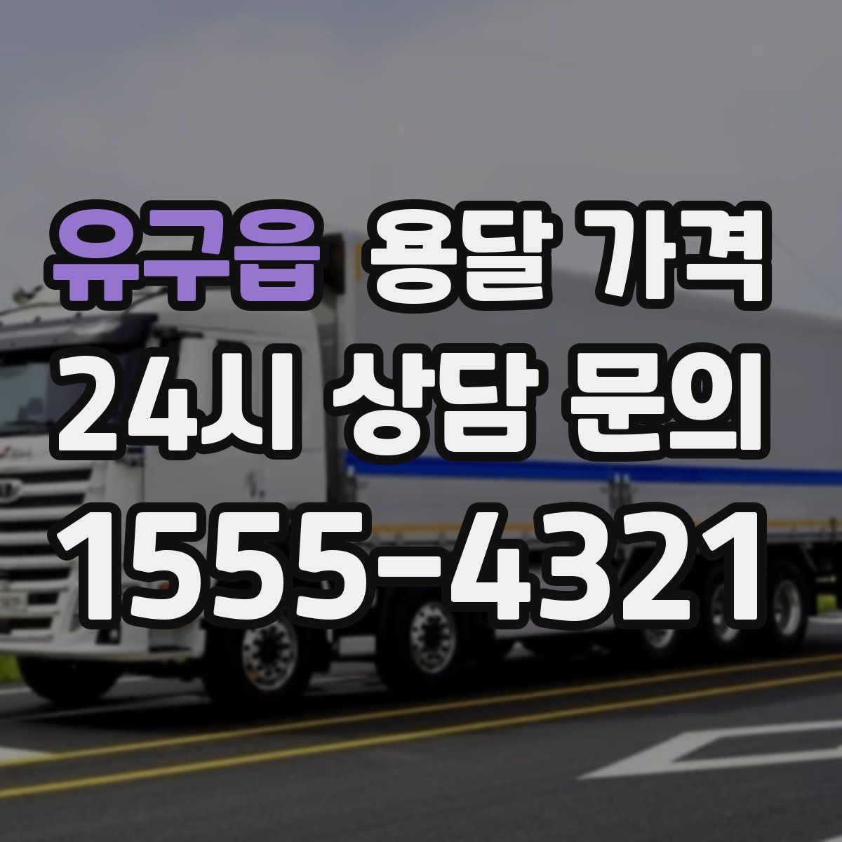 유구읍 용달 가격