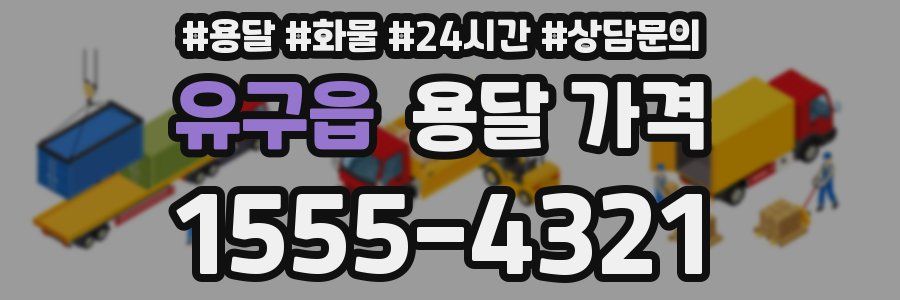 유구읍 용달 가격