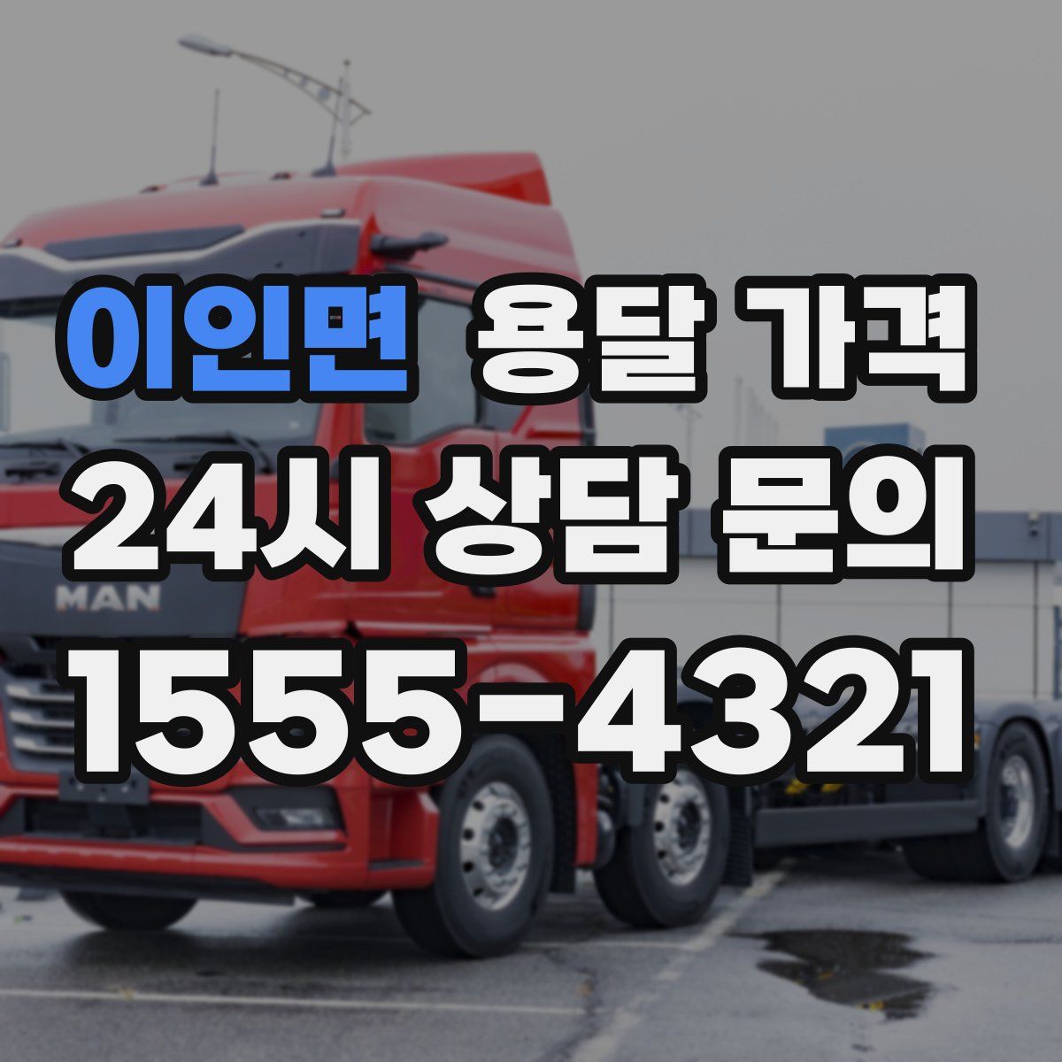 이인면 용달 가격