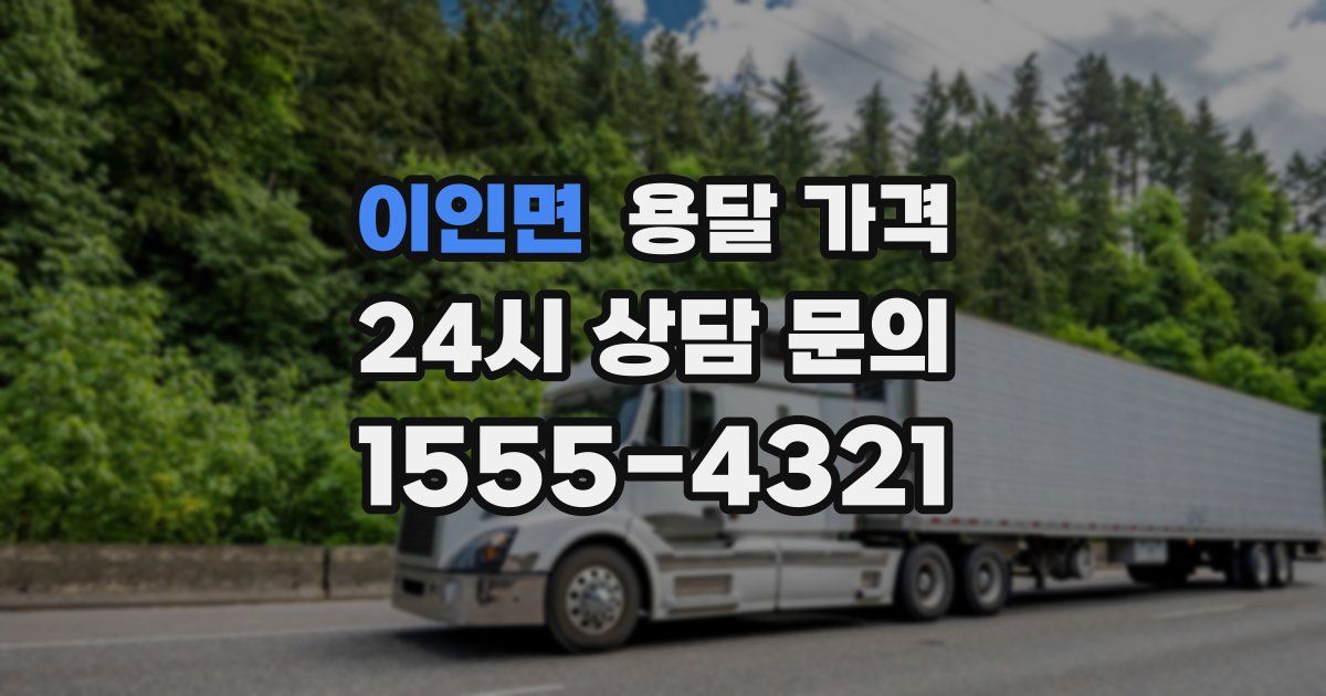 이인면 용달 가격