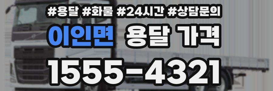 이인면 용달 가격