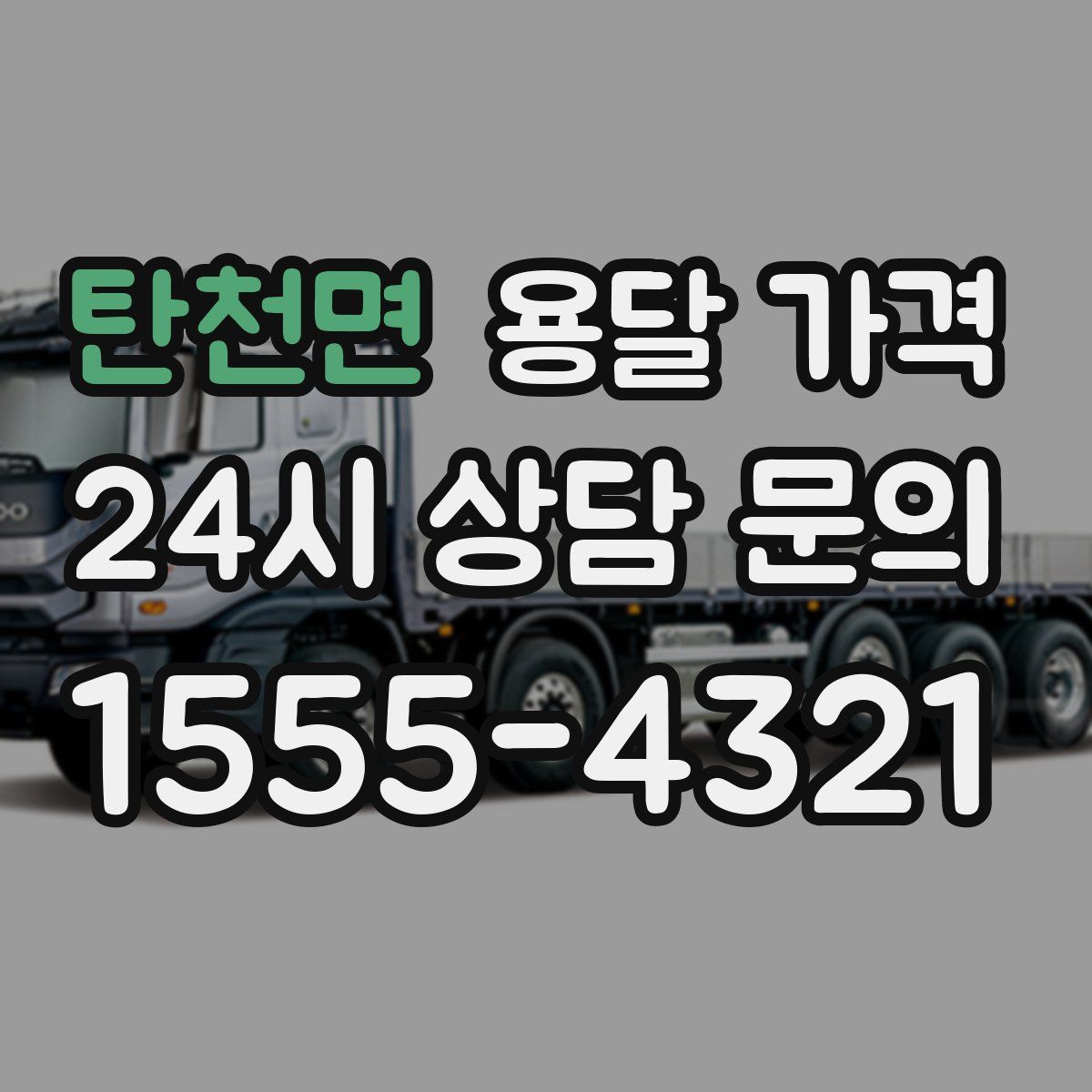 탄천면 용달 가격