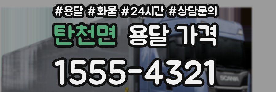 탄천면 용달 가격