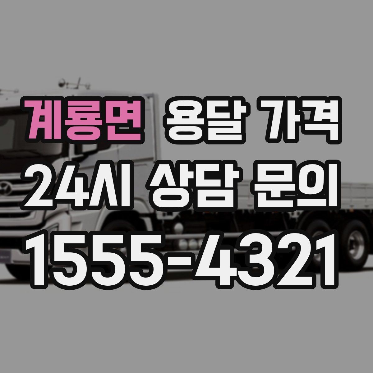 계룡면 용달 가격 실속 있게 이용하는 방법