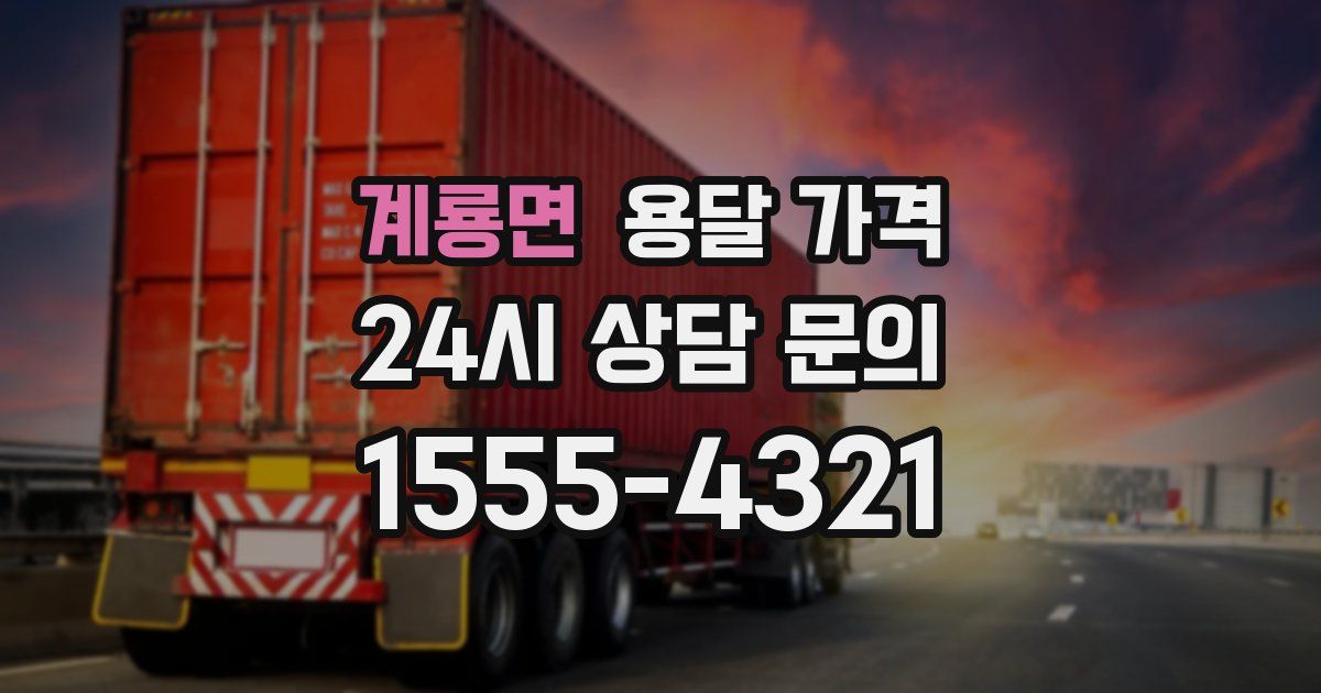 계룡면 용달 가격