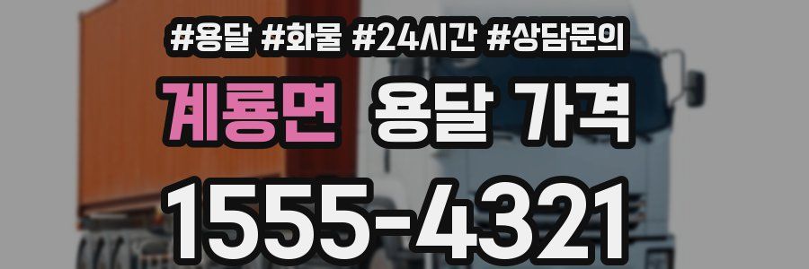 계룡면 용달 가격