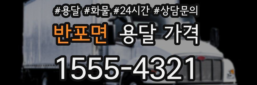 반포면 용달 가격