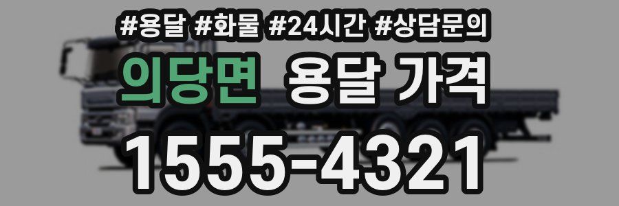 의당면 용달 가격