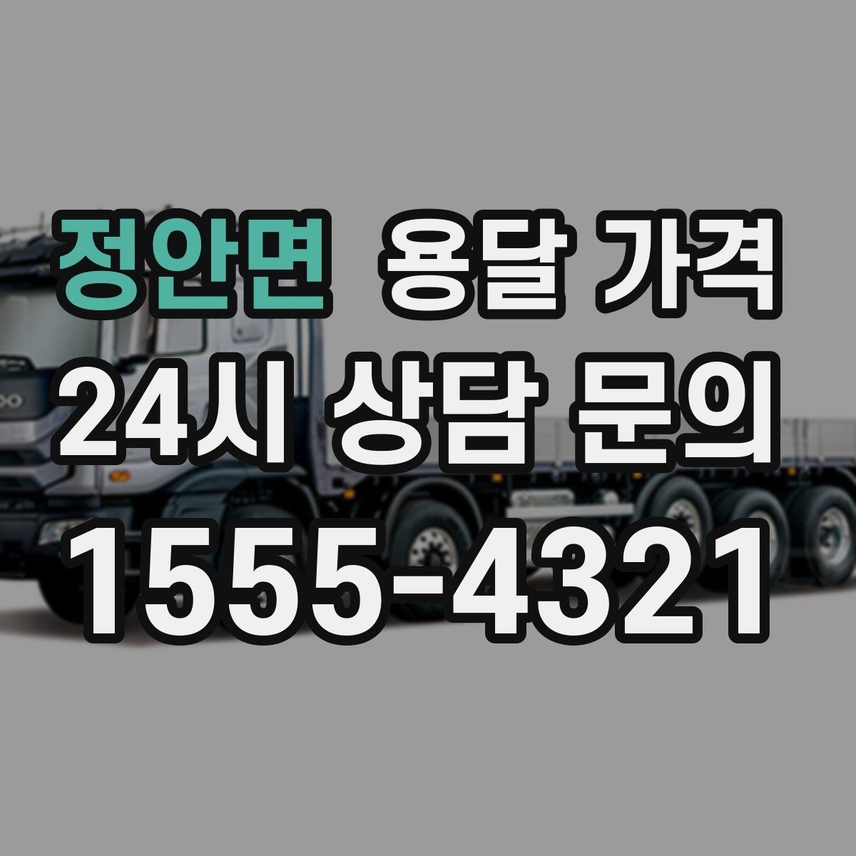 정안면 용달 가격 전화 견적 정확하게 받는 방법