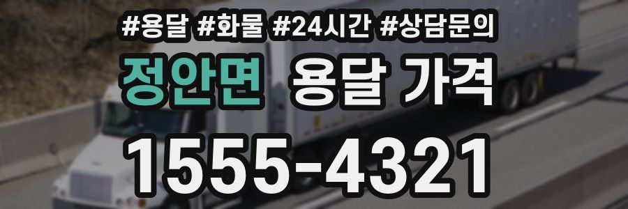 정안면 용달 가격