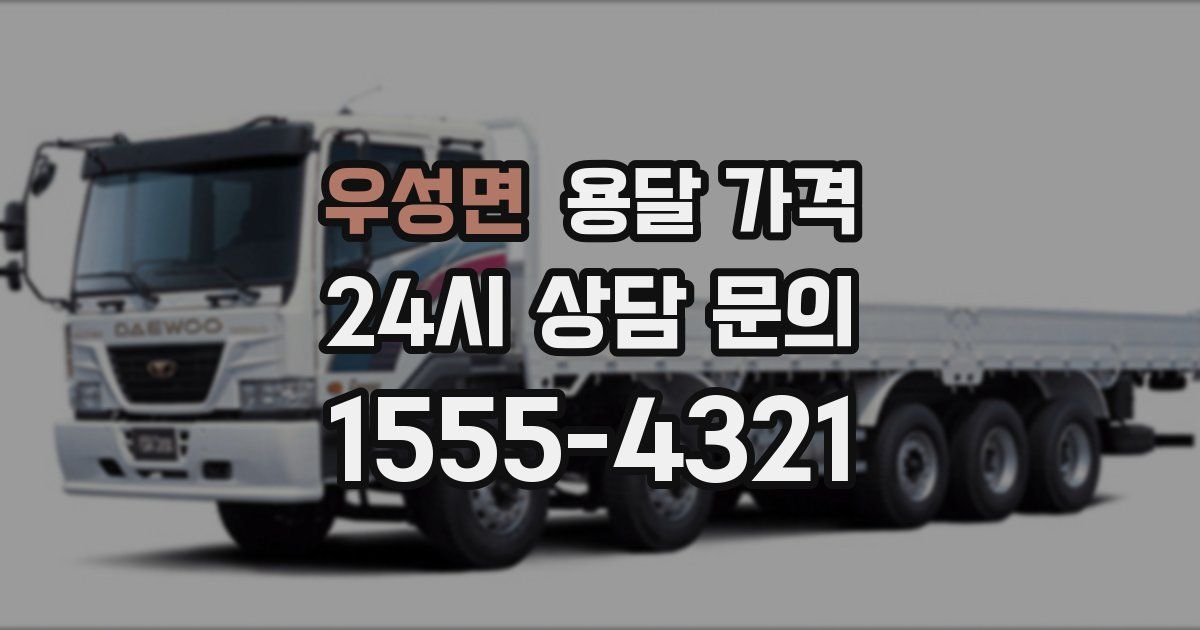 우성면 용달 가격